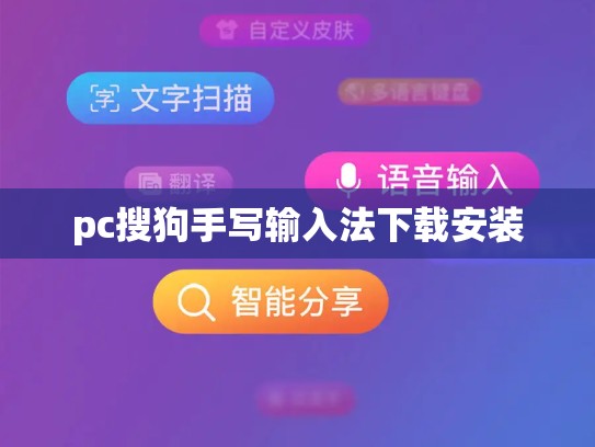 pc搜狗手写输入法下载安装