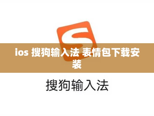 ios 搜狗输入法 表情包下载安装