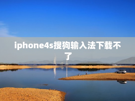 iphone4s搜狗输入法下载不了