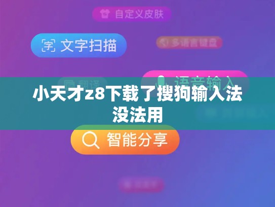 小天才z8下载了搜狗输入法没法用