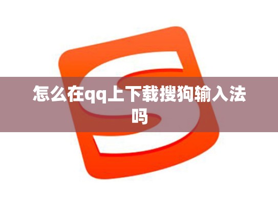 怎么在qq上下载搜狗输入法吗