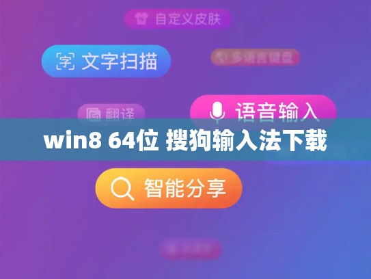 win8 64位 搜狗输入法下载