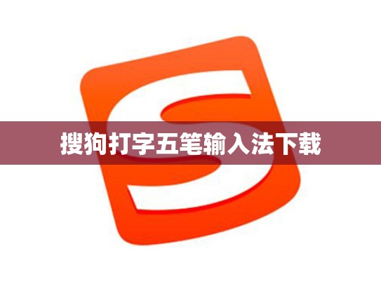 搜狗打字五笔输入法下载