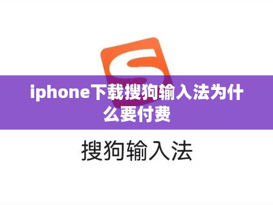 iphone下载搜狗输入法为什么要付费
