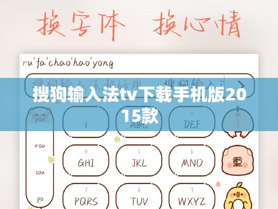 搜狗输入法tv下载手机版2015款