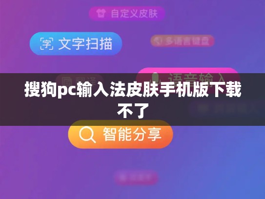 搜狗pc输入法皮肤手机版下载不了