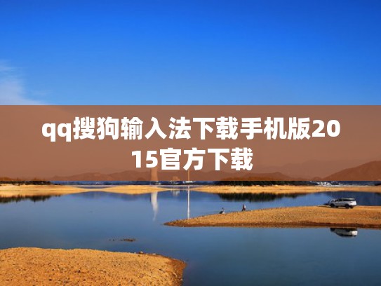 qq搜狗输入法下载手机版2015官方下载