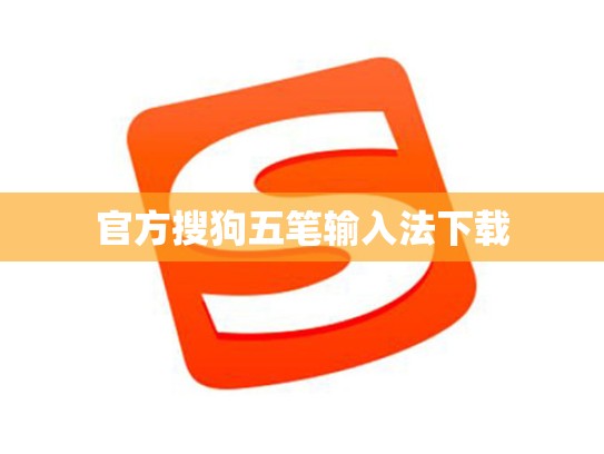 官方搜狗五笔输入法下载