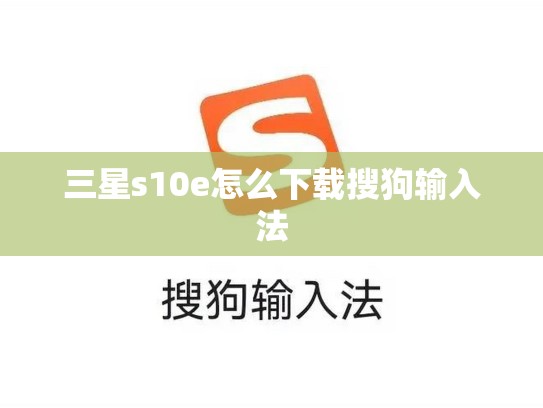 三星s10e怎么下载搜狗输入法