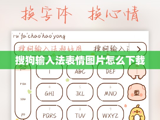搜狗输入法表情图片怎么下载