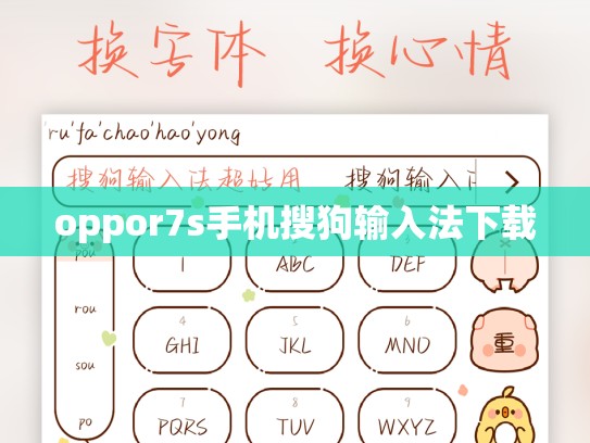oppor7s手机搜狗输入法下载