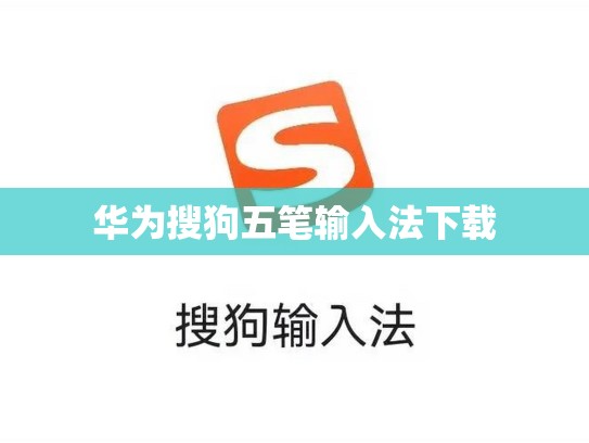 华为搜狗五笔输入法下载