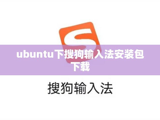 ubuntu下搜狗输入法安装包下载