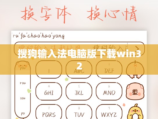 搜狗输入法电脑版下载win32