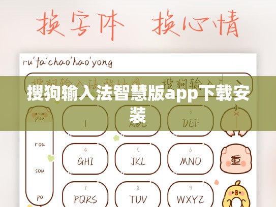 搜狗输入法智慧版app下载安装