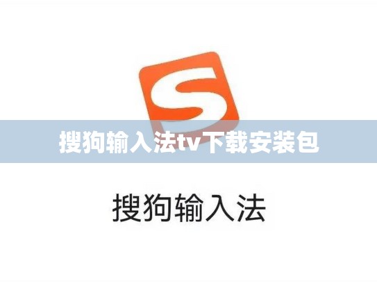 搜狗输入法tv下载安装包