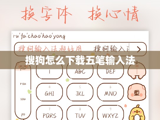 搜狗怎么下载五笔输入法