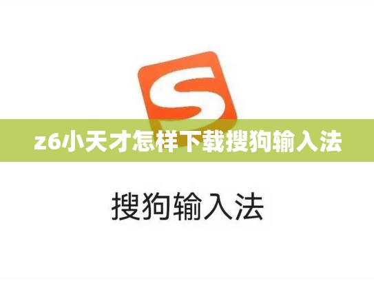 z6小天才怎样下载搜狗输入法