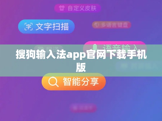搜狗输入法app官网下载手机版