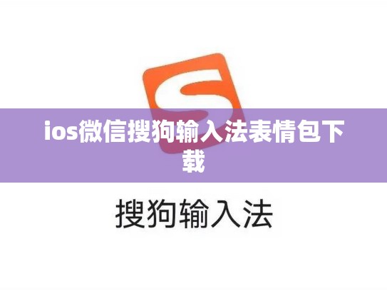 ios微信搜狗输入法表情包下载