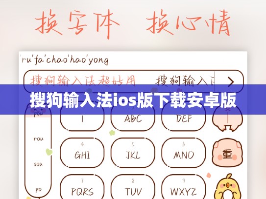 搜狗输入法ios版下载安卓版