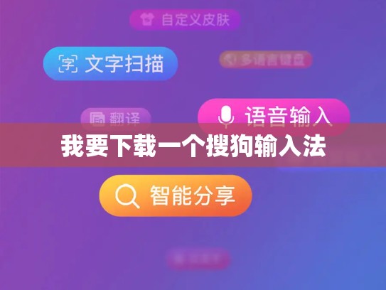 我要下载一个搜狗输入法