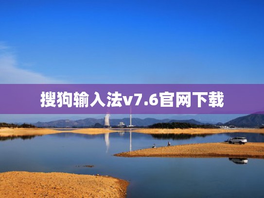 搜狗输入法v7.6官网下载