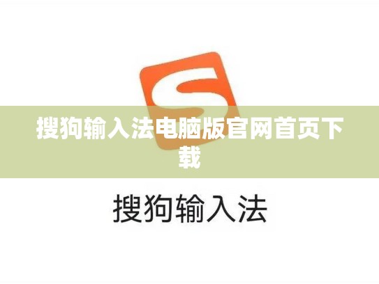 搜狗输入法电脑版官网首页下载