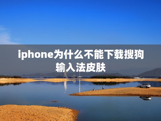 iphone为什么不能下载搜狗输入法皮肤
