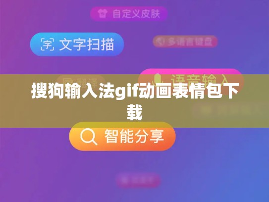 搜狗输入法gif动画表情包下载