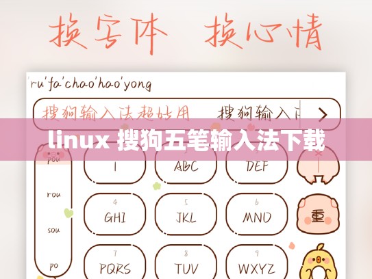 linux 搜狗五笔输入法下载