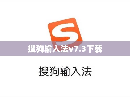 搜狗输入法v7.3下载