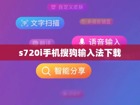 s720i手机搜狗输入法下载