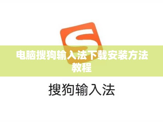 电脑搜狗输入法下载安装方法教程