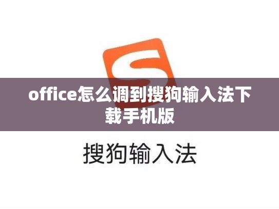office怎么调到搜狗输入法下载手机版