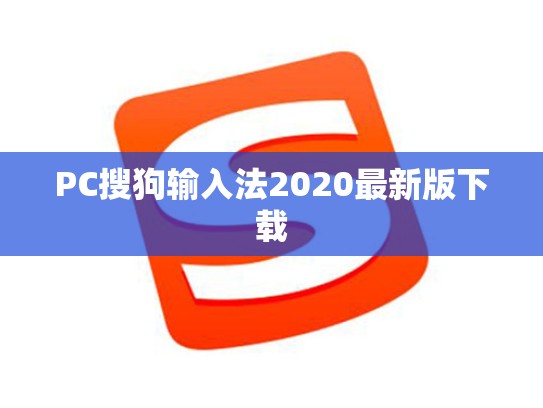 PC搜狗输入法2020最新版下载