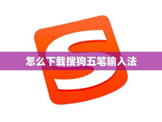 怎么下载搜狗五笔输入法
