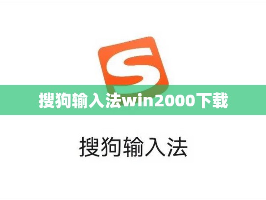 搜狗输入法win2000下载