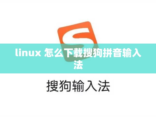 linux 怎么下载搜狗拼音输入法