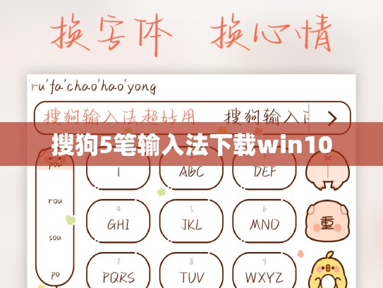 搜狗5笔输入法下载win10
