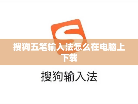 搜狗五笔输入法怎么在电脑上下载