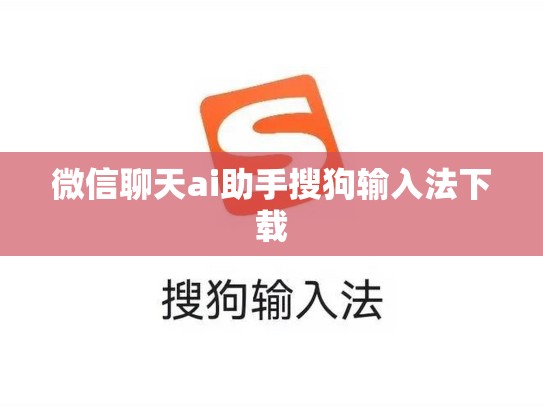 微信聊天ai助手搜狗输入法下载