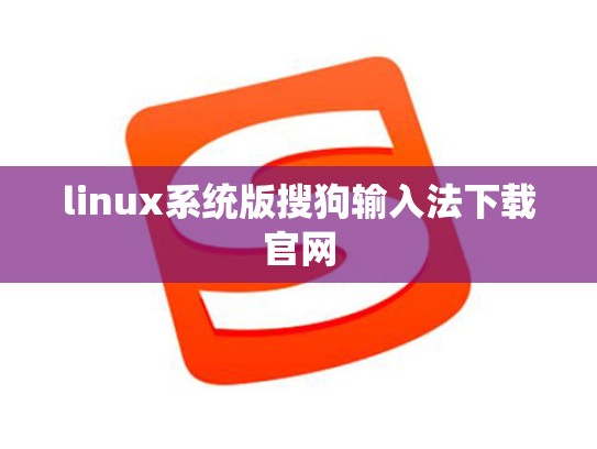 linux系统版搜狗输入法下载官网