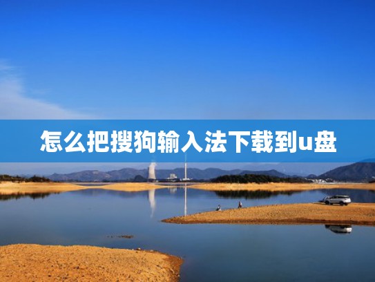 怎么把搜狗输入法下载到u盘