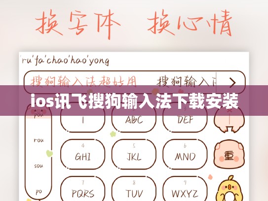 ios讯飞搜狗输入法下载安装
