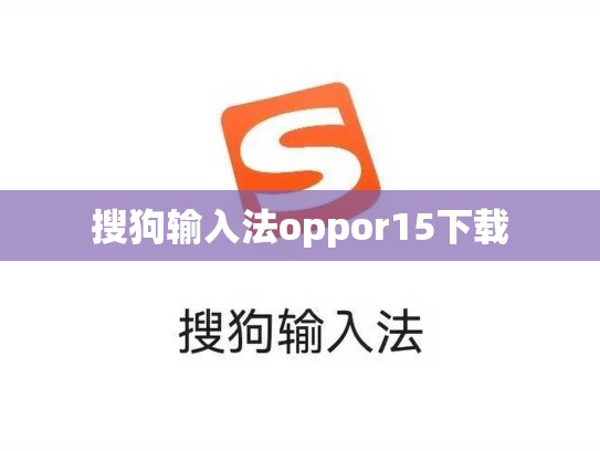 搜狗输入法oppor15下载