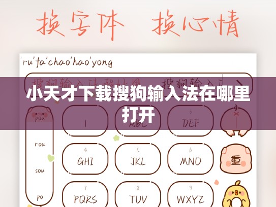 小天才下载搜狗输入法在哪里打开