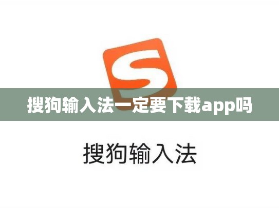 搜狗输入法一定要下载app吗