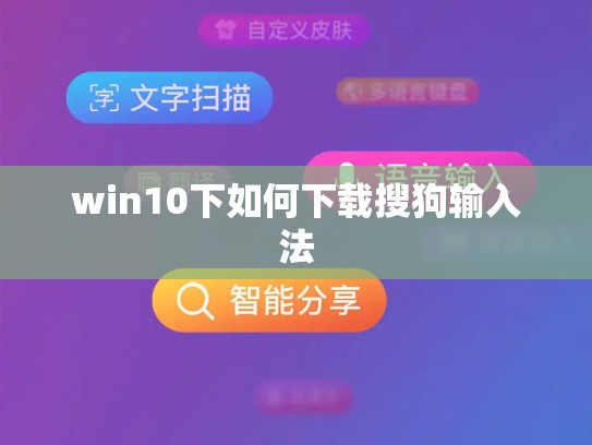 win10下如何下载搜狗输入法