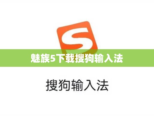 魅族5下载搜狗输入法
